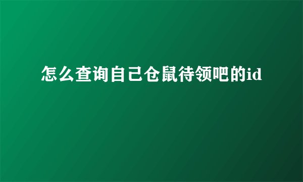 怎么查询自己仓鼠待领吧的id