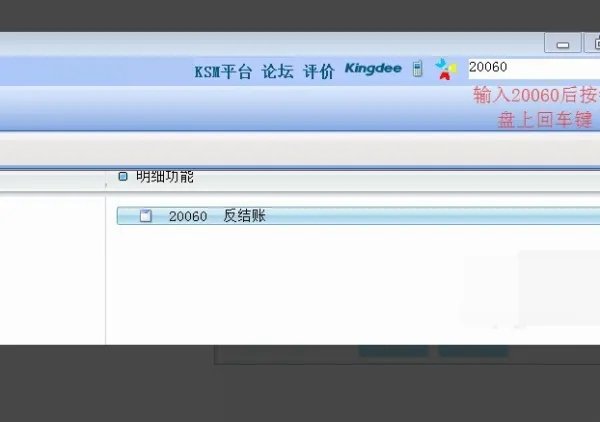 金蝶迷你版怎样反结账反过帐?