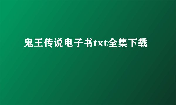 鬼王传说电子书txt全集下载