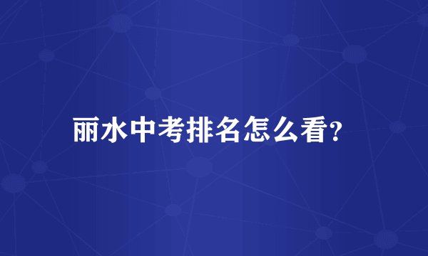 丽水中考排名怎么看？