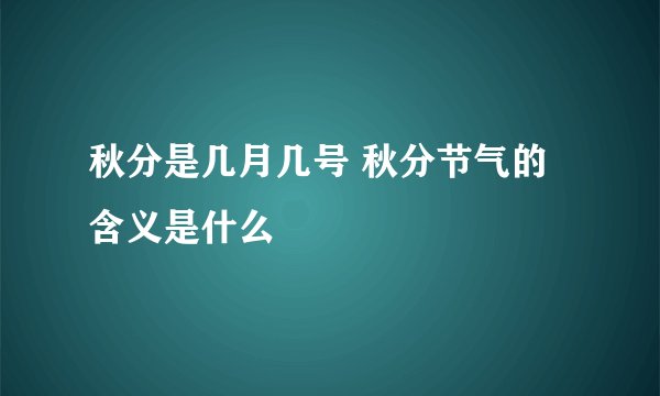 秋分是几月几号 秋分节气的含义是什么
