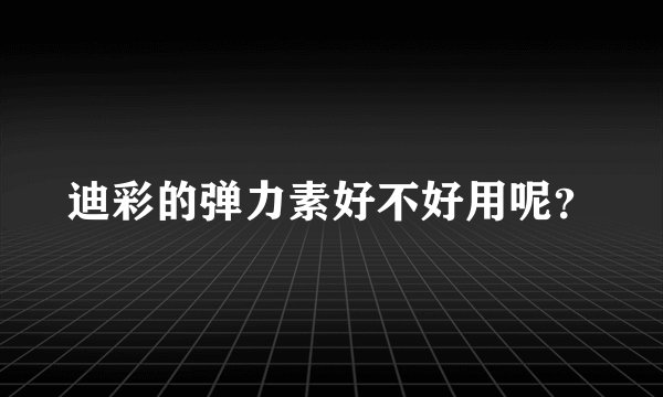 迪彩的弹力素好不好用呢？