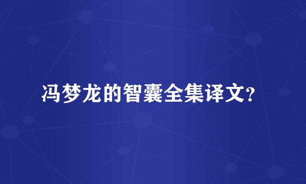 冯梦龙的智囊全集译文？