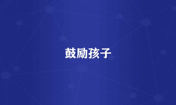 鼓励孩子