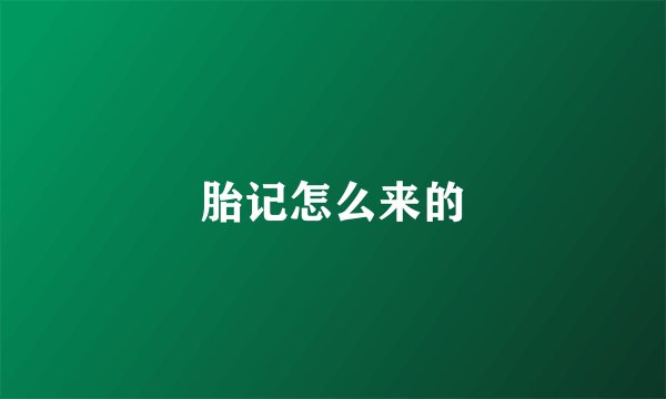 胎记怎么来的