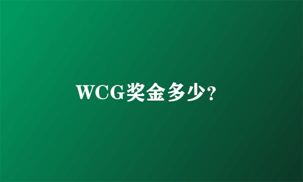 WCG奖金多少？