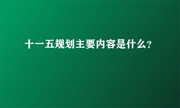 十一五规划主要内容是什么？