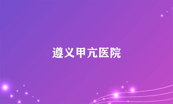 遵义甲亢医院
