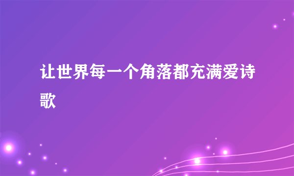 让世界每一个角落都充满爱诗歌