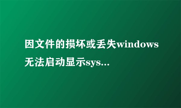 因文件的损坏或丢失windows无法启动显示system32haldll怎么办
