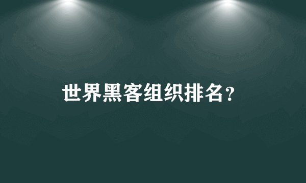 世界黑客组织排名？