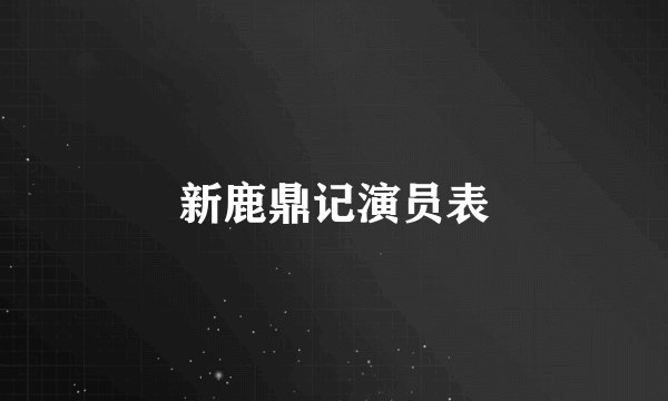 新鹿鼎记演员表