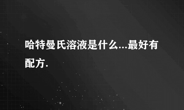 哈特曼氏溶液是什么...最好有配方.