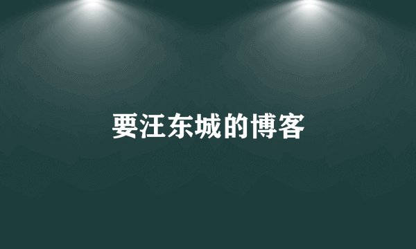 要汪东城的博客