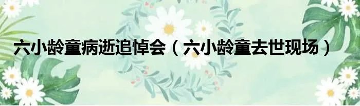 六小龄童病逝追悼会（六小龄童去世现场）