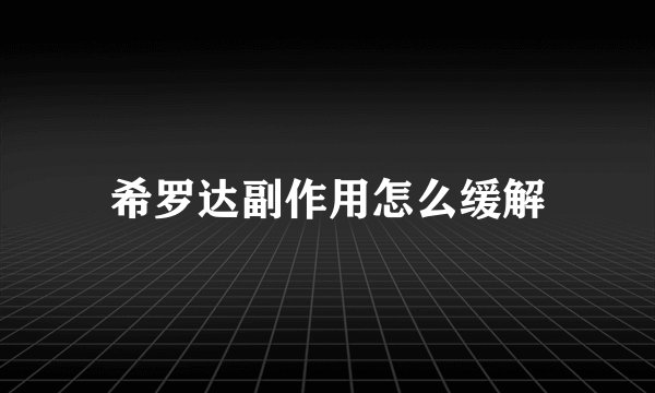 希罗达副作用怎么缓解