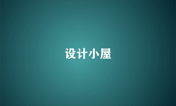 设计小屋