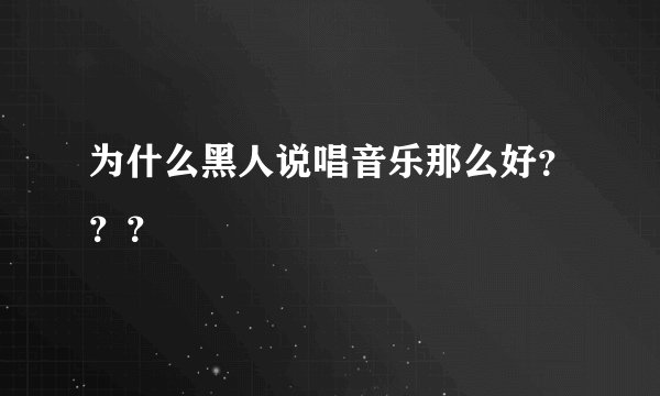 为什么黑人说唱音乐那么好???