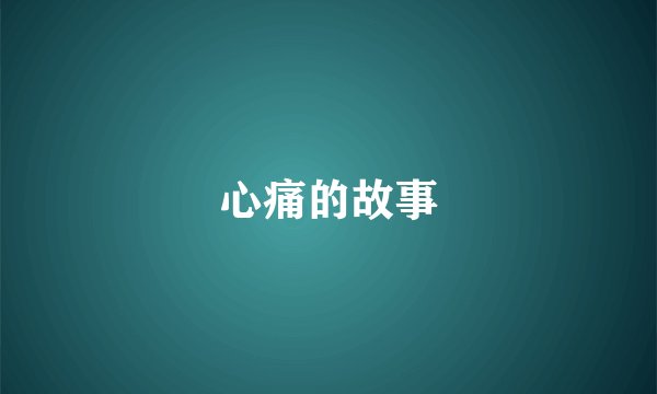 心痛的故事