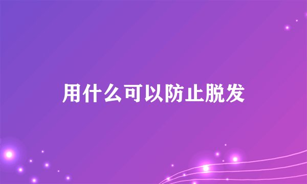 用什么可以防止脱发