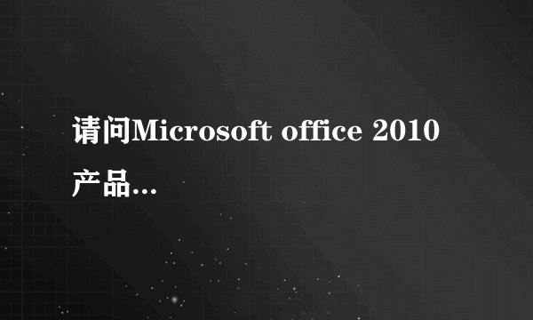 请问Microsoft office 2010产品密钥是什么啊?