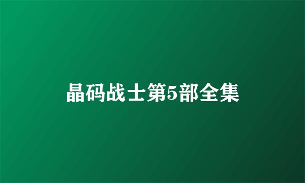 晶码战士第5部全集