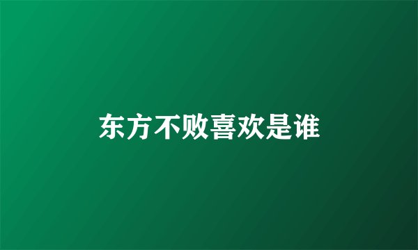 东方不败喜欢是谁