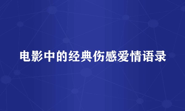 电影中的经典伤感爱情语录
