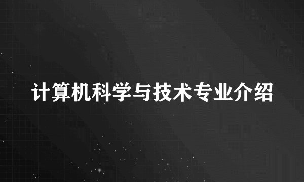 计算机科学与技术专业介绍