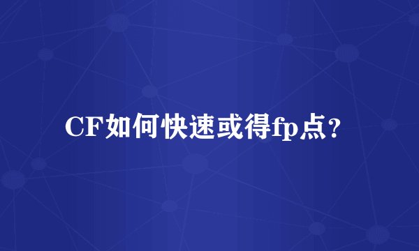 CF如何快速或得fp点?