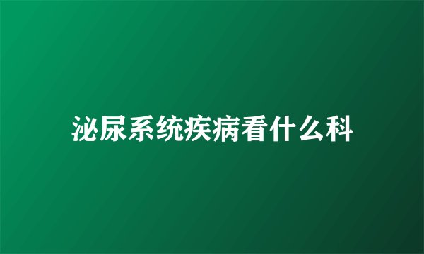 泌尿系统疾病看什么科
