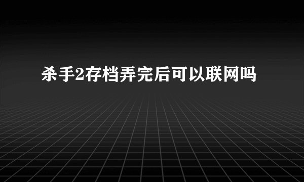 杀手2存档弄完后可以联网吗