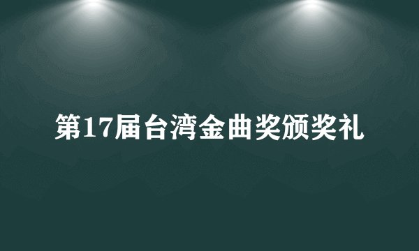 第17届台湾金曲奖颁奖礼