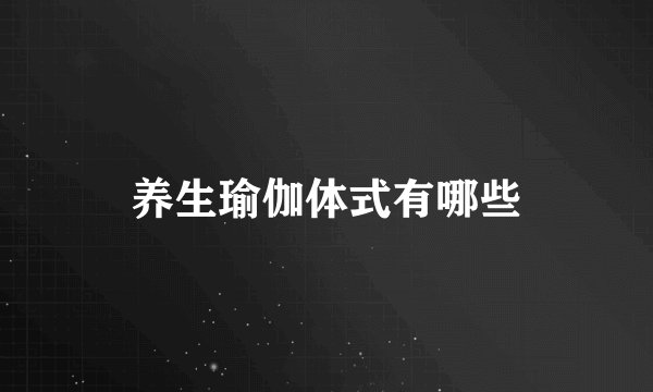养生瑜伽体式有哪些