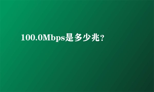 100.0Mbps是多少兆?