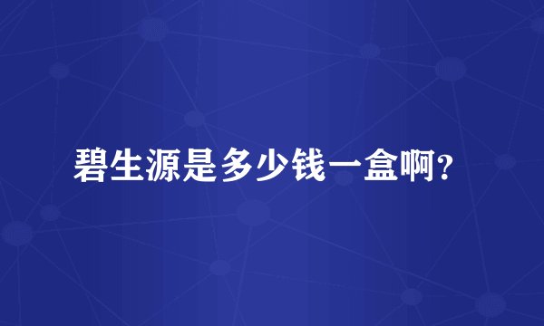 碧生源是多少钱一盒啊？