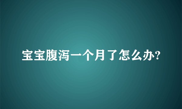 宝宝腹泻一个月了怎么办?