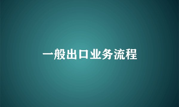 一般出口业务流程