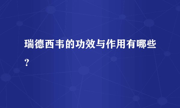 瑞德西韦的功效与作用有哪些？