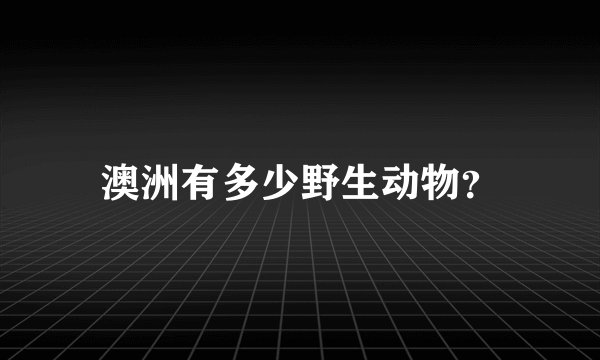 澳洲有多少野生动物？