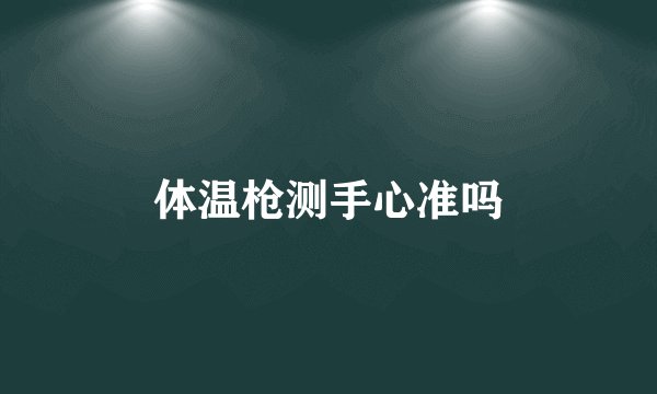 体温枪测手心准吗