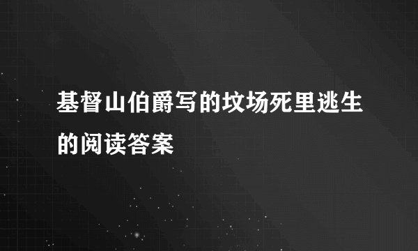 基督山伯爵写的坟场死里逃生的阅读答案