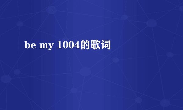 be my 1004的歌词