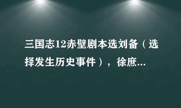 三国志12赤壁剧本选刘备(选择发生历史事件),徐庶、王累、蔡瑁、蔡氏能招降吗?