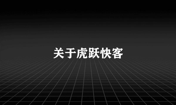 关于虎跃快客