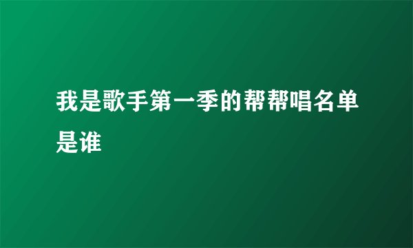 我是歌手第一季的帮帮唱名单是谁