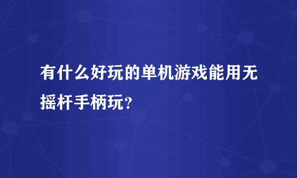 有什么好玩的单机游戏能用无摇杆手柄玩?