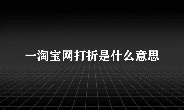 一淘宝网打折是什么意思