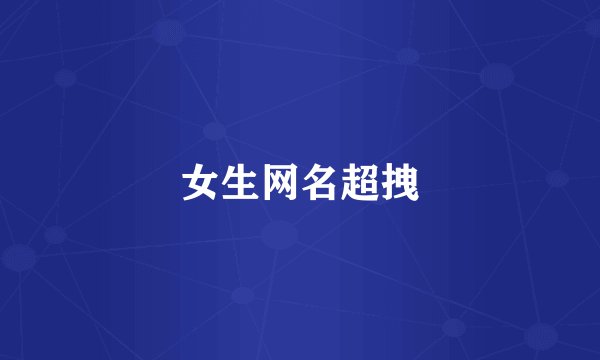 女生网名超拽