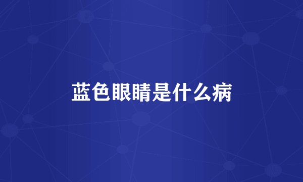 蓝色眼睛是什么病